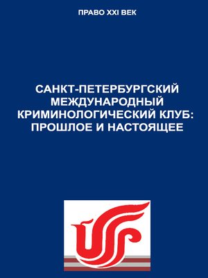 cover image of Санкт-Петербургский международный криминологический клуб
